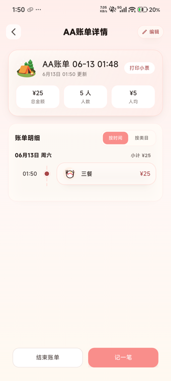 AA 账单小票页